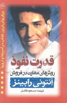 کتاب قدرت نفوذ روش‌های مهارت در فروش