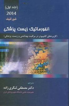 کتاب انفورماتیک زیست‌پزشکی 2014 (کاربردهای کامپیوتر در مراقبت بهداشتی و زیست‌پزشکی)