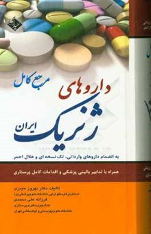 کتاب داروهای ژنریک ایران به انضمام داروهای وارداتی و هلال احمر همراه با تدابیر پزشکی و پرستاری