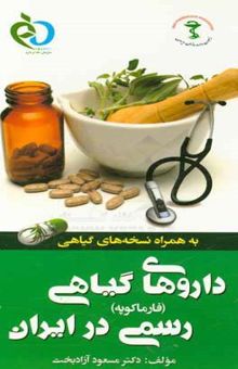 کتاب داروهای گیاهی رسمی در ایران (فارماکوپه) به همراه نسخه‌های گیاهی