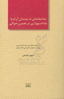 کتاب عاشقانه‌ای نه چندان آرام با مادام بوواری در همین حوالی: برگزیده مسابقه ملی نمایشنامه‌نویسی دومین جشنواره خصوصی تئاتر عنوان