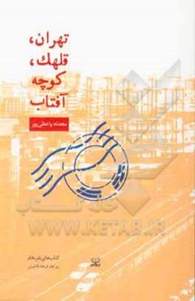 کتاب تهران، قلهک، کوچه آفتاب