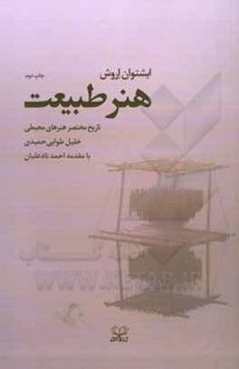 کتاب هنر طبیعت: تاریخ مختصر هنرهای محیطی در جهان نوشته ایشتوان اروش