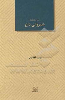 کتاب شیروانی داغ بر اساس: گربه روی شیروانی داغ اثر تنسی ویلیامز