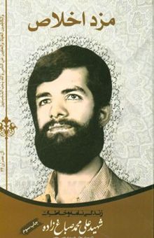 کتاب مزد اخلاص: زندگینامه و خاطرات شهید علی‌محمد صباغ‌زاده