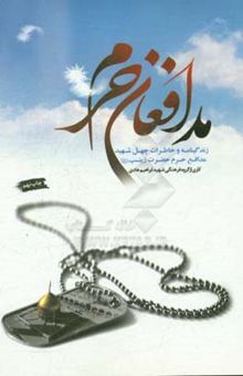 کتاب مدافعان حرم: زندگینامه و خاطرات چهل شهید مدافع حرم حضرت زینب (س) به همراه زندگینامه، کرامات و عنایات حضرت زینب (س)