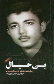 کتاب بی‌خیال: زندگینامه و خاطرات شهید علی حیدری