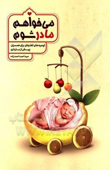 کتاب می‌خواهم مادر شوم: توصیه‌های طب سنتی درباره تغذیه پیش از بارداری