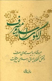 کتاب درآمدی بر الگوی اسلامی مصرف: مروری بر باسته‌های مصرف در تحقیق الگوی ایرانی، اسلامی پیشرفت