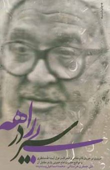 کتاب سیر در بیراهه: مروری بر ماجرای قائم‌مقامی و انحراف و عزل آیت‌الله منتظری و مواضع امام خمینی (ره) در مقابل آن