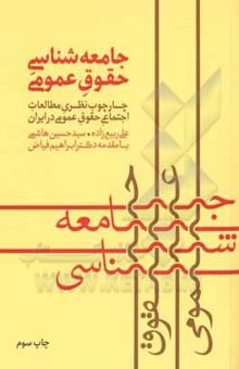 کتاب جامعه‌شناسی حقوق عمومی: چارچوب نظری مطالعات اجتماعی حقوق عمومی در ایران