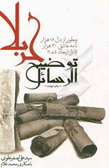 کتاب توضیح الرسائل کربلا: چطور از دل 18 هزار نامه عاشق، 30 هزار قاتل ایجاد شد؟!