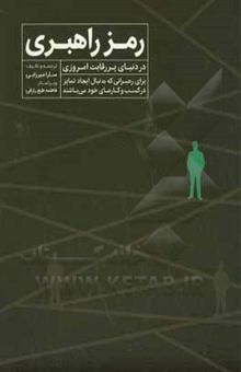 کتاب رمز راهبری: در دنیای پررقابت امروزی برای رهبرانی که دنبال ایجاد تمایز در کسب و کارهای خود هستند