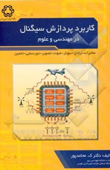 کتاب کاربرد پردازش سیگنال‌ مهندسی و علوم (مخابرات - رادار - سونار) (صوت - تصویر - دورسنجی - تخمین)