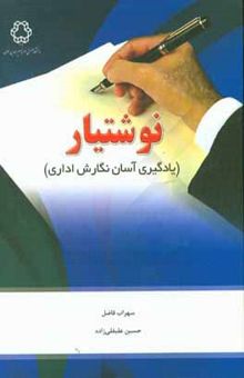 کتاب نوشتیار: (یادگیری آسان نگارش اداری) نوشته سهراب فاضل، حسین علی‌قلی‌زاده