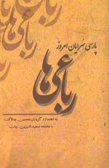 کتاب پارسی‌سرایان امروز 1: مجموعه رباعیات شاعران پارسی‌زبان امروز نوشته محسن چالاک