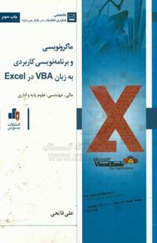 کتاب ماکرونویسی و برنامه‌نویسی کاربردی به زبان VBA در Excel: مالی، مهندسی، علوم پایه و اداری