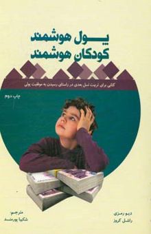 کتاب پول هوشمند، کودکان هوشمند: کتابی برای تربیت نسل بعدی در راستای رسیدن به موفقیت پولی