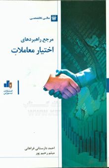 کتاب مرجع راهبردهای اختیار معاملات: راهنمای تشریحی راهبردهای معاملاتی کاربردی نوشته گای کوهن