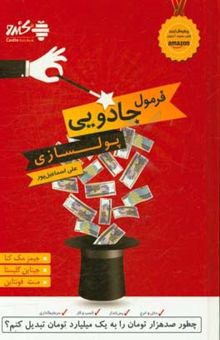 کتاب فرمول جادویی پولسازی