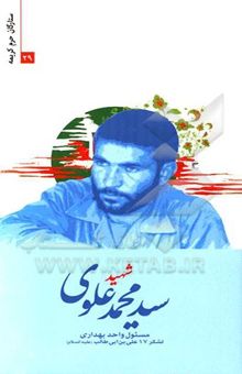 کتاب شهید سیدمحمد علوی