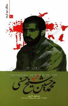 کتاب شهید محمدحسین شیخ‌حسنی