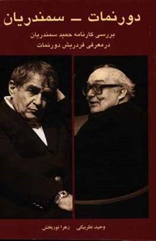 کتاب دورنمات - سمندریان: بررسی کارنامه حمید سمندریان در معرفی فریدریش دورنمات نوشته وحید نظربیگی، زهرا نوربخش