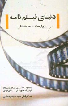 کتاب دنیای فیلم‌نامه، روایت - ساختار: مجموعه نشست‌های باشگاه فیلمنامه‌نویسان سینمای ایران