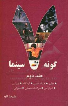 کتاب هفت گونه سینما