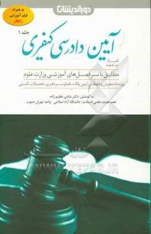 کتاب کمک حافظه آیین دادرسی کیفری: کلیات، دعاوی عمومی و خصوصی، ساز و کارهای تعقیب و تحقیق/جلد 1