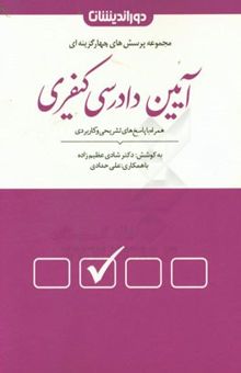 کتاب مجموعه پرسش‌های آیین دادرسی کیفری با بیش از 1300 تست تالیفی و منتخب به همراه پاسخنامه تشریحی و کاربردی