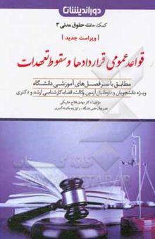 کتاب قواعد عمومی قراردادها و سقوط تعهدات: مطابق با سرفصل‌های آموزشی دانشگاه ویژه دانشجویان، داوطلبان آزمون وکالت، قضا، ...