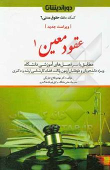 کتاب عقود معین (1) (بیع، پیش‌فروش ساختمان، معاوضه، اجاره، جعاله، قرض، صلح و هبه)...
