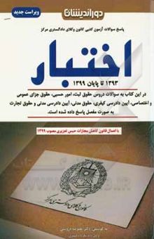 کتاب مجموعه سوالات آزمون کانون وکلای دادگستری (اختبار) به همراه پاسخنامه تشریحی