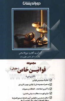 کتاب مجموعه قوانین خاص حقوقی: مطابق با آخرین اصلاحات و الحاقات قانون چک 1400 و مصوبه تعدیل جزای نقدی 1399