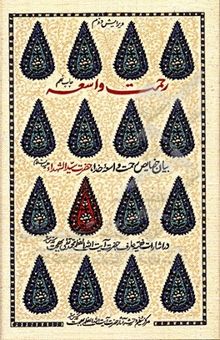 کتاب رحمت واسعه