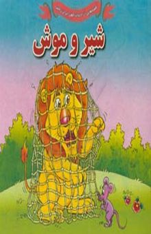 کتاب شیر و موش