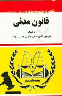 کتاب قانون مدنی به همراه قانون مسئولیت مدنی، قانون حمایت خانواده، آیین‌نامه اجرایی قانون حمایت از خانواده، ...