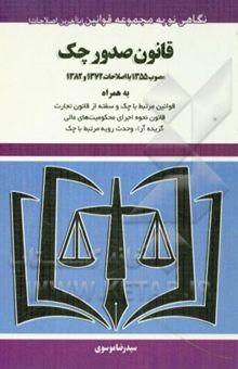 کتاب قانون صدور چک مصوب 1355 با اصلاحات 1372 و 1382 به همراه قوانین مرتبط با چک و سفته از قانون تجارت ...