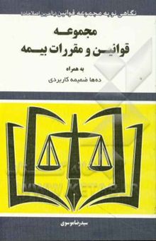 کتاب مجموعه قوانین و مقررات بیمه