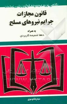 کتاب قانون مجازات جرایم نیروهای مسلح مصوب 1382/10/9 به همراه ده‌ها ضمائم کاربردی مرتبط