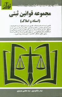 کتاب مجموعه قوانین و مقررات ثبتی