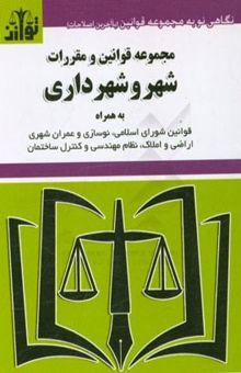 کتاب مجموعه قوانین و مقررات شهر و شهروندی