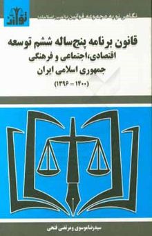 کتاب قانون برنامه پنج‌ساله ششم توسعه اقتصادی، اجتماعی و فرهنگی جمهوری اسلامی ایران (1400 - 1396)