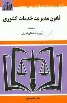 کتاب قانون مدیریت خدمات کشوری به همراه آیین‌نامه‌های اجرایی