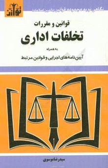 کتاب قوانین و مقررات تخلفات اداری