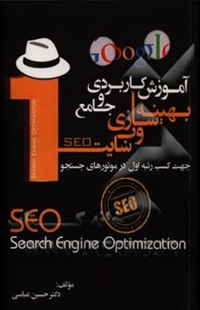 کتاب آموزش کاربردی و جامع بهینه‌سازی وب‌سایت (SEO) جهت کسب رتبه اول در موتورهای جستجو Search engine optimization