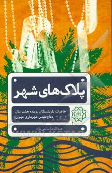 کتاب پلاک‌های شهر: خاطرات بازنشستگان رزمنده هشت سال دفاع مقدس شهرداری تهران