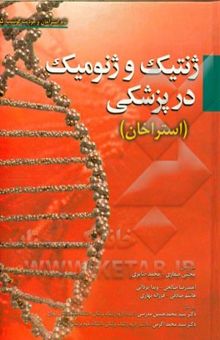 کتاب ژنتیک و ژنومیک در پزشکی (استراخان)