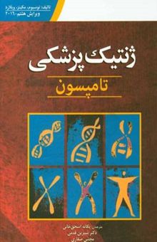 کتاب ژنتیک پزشکی تامپسون